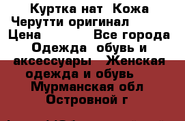 Куртка нат. Кожа Черутти оригинал 48-50 › Цена ­ 7 000 - Все города Одежда, обувь и аксессуары » Женская одежда и обувь   . Мурманская обл.,Островной г.